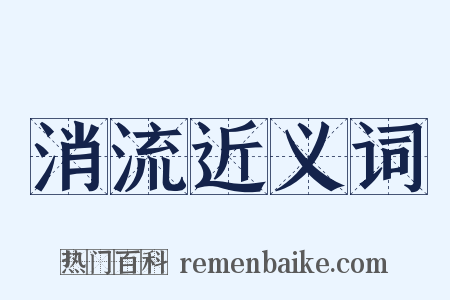 消流近义词是什么意思的图片